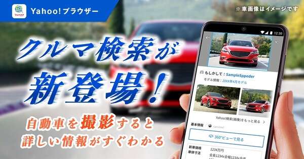 写真から車種や価格わかる…Yahoo!ブラウザーで「クルマ検索」の提供開始