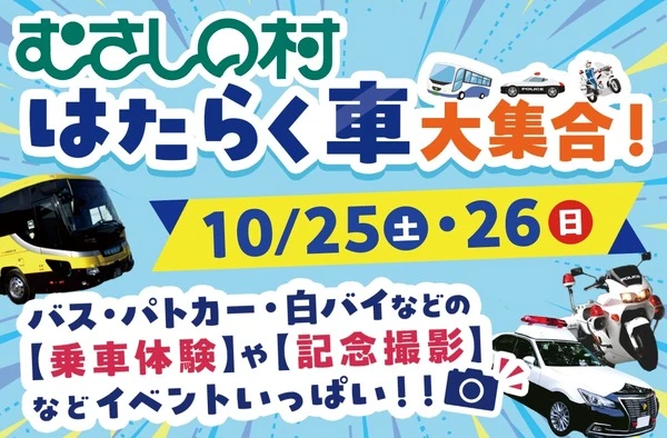 はたらく車大集合！埼玉県「むさしの村」で10月25日・26日開催…バス・パトカー・白バイの乗車体験も