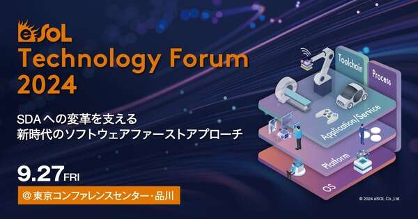 イーソルが「Technology Forum」を開催、SDVアーキテクチャに注目　9月27日