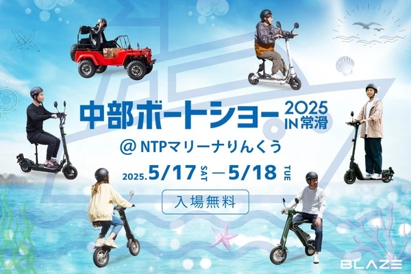電動モビリティのブレイズ、「中部ボートショー2025」に6モデルを出展へ