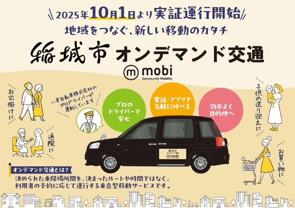 AIオンデマンド交通「mobi」、マイカーに代わる新スタイルの「共有交通」…東京稲城市で実証開始
