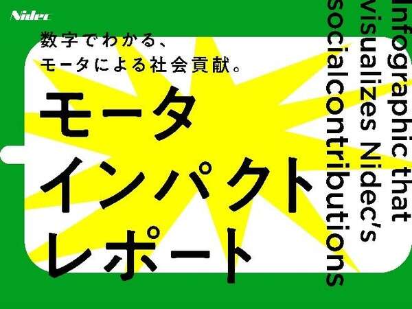 インパクトあり！ ニデック、新サイトでモーターの社会貢献を訴求