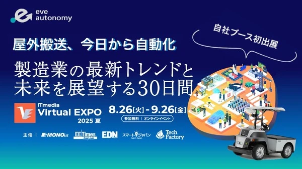自動運転EV活用の無人搬送サービス、イヴ・オートノミーが「ITmedia Virtual EXPO 2025夏」出展へ