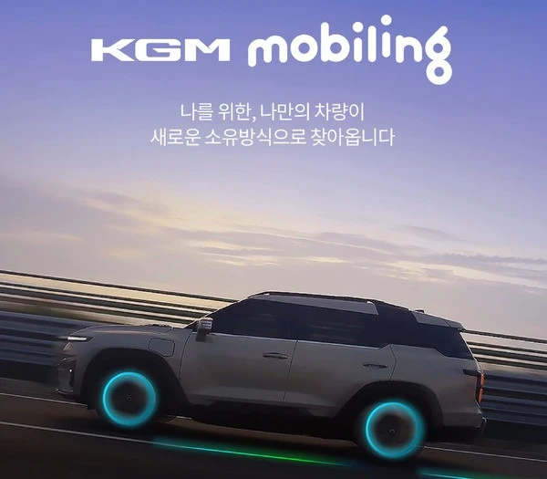 韓国KGM、車両サブスク開始…モビリティプラットフォーム企業に転換へ