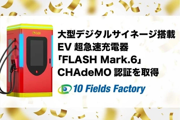 EV急速充電器「FLASHマーク6」、CHAdeMO認証取得…32インチデジタルサイネージ搭載