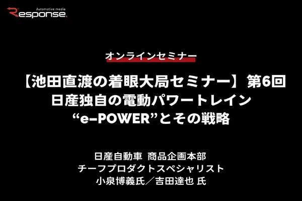 9/23申込締切【池田直渡の着眼大局セミナー】第6回 日産独自の電動パワートレイン“e-POWER”とその戦略