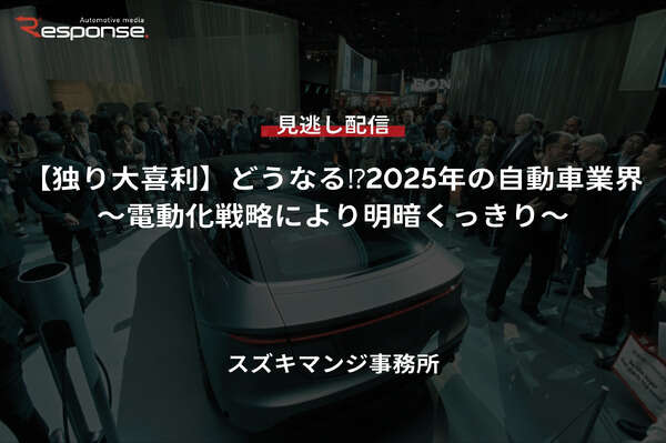 【セミナー見逃し配信】※プレミアム会員限定【独り大喜利】どうなる⁉2025年の自動車業界～電動化戦略により明暗くっきり～