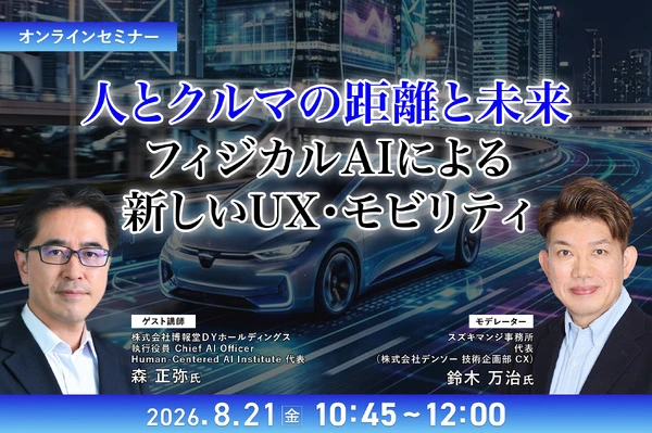 8/19申込締切 人とクルマの距離と未来：フィジカルAIによる新しいUX・モビリティ