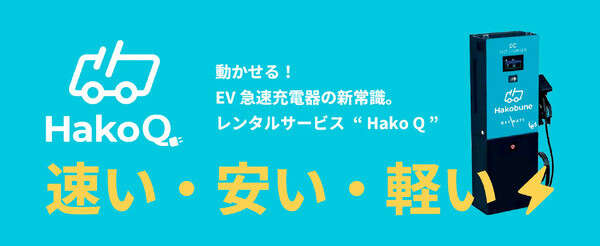 Hakobune、EV急速充電器「Hako Q」レンタル開始