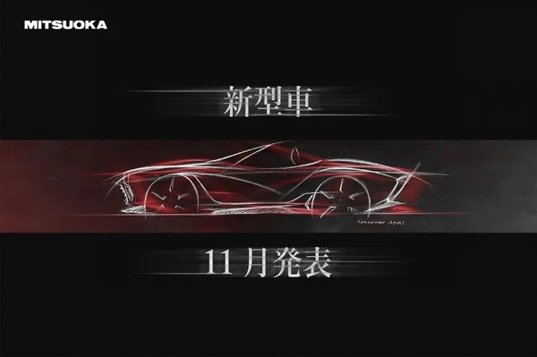光岡が新型車を予告、2シーターのオープンスポーツの可能性も…11月正式発表へ