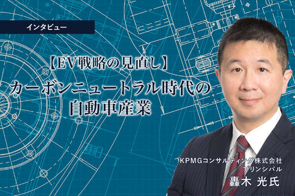 EV戦略の見直し、カーボンニュートラル時代の自動車産業…KPMGコンサルティング プリンシパル 轟木 光氏［インタビュー］