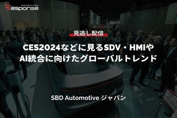 【セミナー見逃し配信】※プレミアム会員限定「CES2024などに見るSDV・HMIやAI統合に向けたグローバルトレンド」