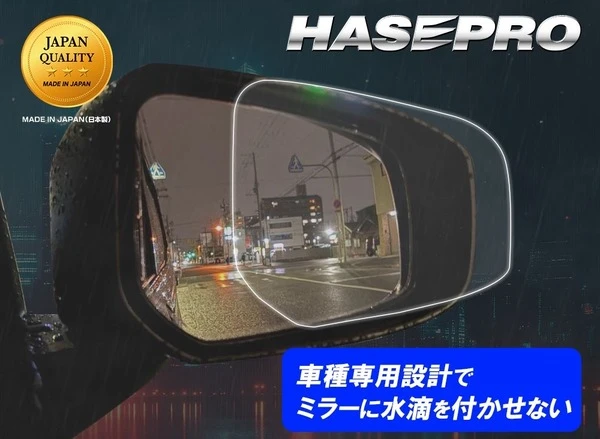 「車種専用カット」にこだわった「超撥水ドアミラークリアシート」ハセプロが発売
