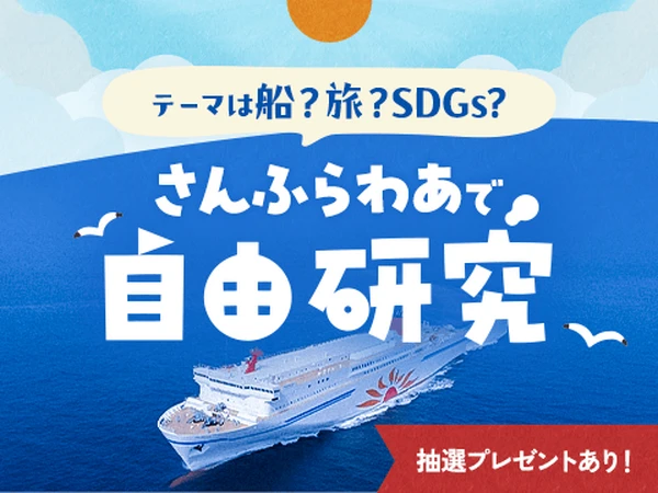 【夏休み】「カーフェリー」からはじめる自由研究…さんふらわあが特設ページを開設