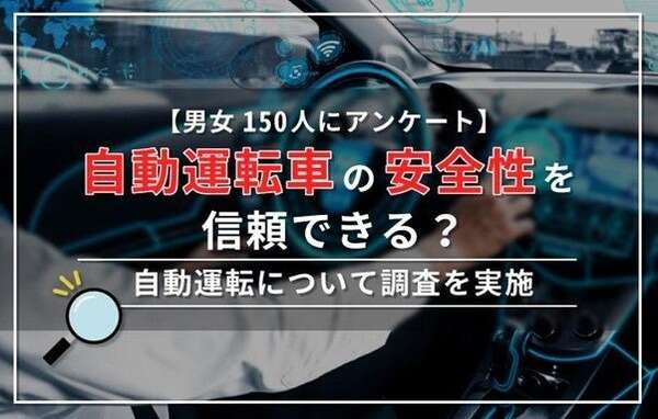 自動運転車、4割以上が「信頼できる」…カーライゼーション調べ