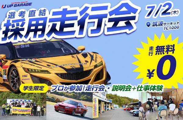 筑波サーキットで学生採用走行会「ドラリク」、7月2日開催…アップガレージグループ