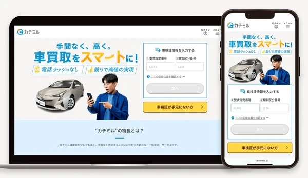 中古車一括査定「カチミル」登場、専任コンシェルジュが売却サポート
