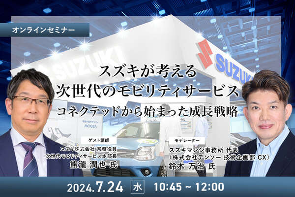 7/22申込締切 スズキが考える次世代のモビリティサービス～コネクテッドから始まった成長戦略～