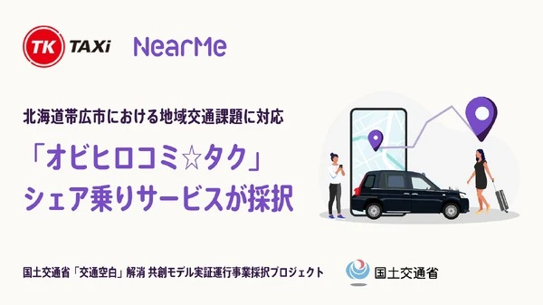 国交省「交通空白解消プロジェクト」、ニアミーのAIシェア乗りサービス採用