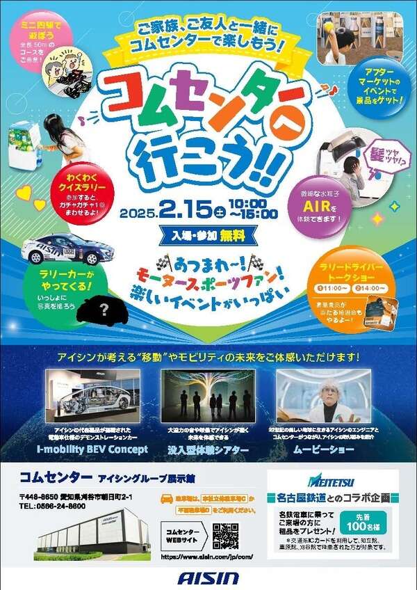 アイシングループ展示館、2月15日は特別開館…「RALLY三河湾2025」プレイベント開催へ