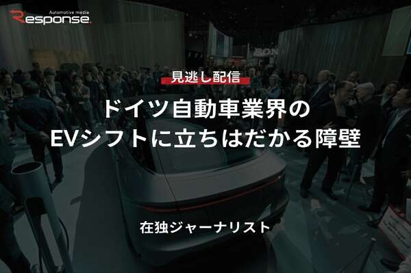 【セミナー見逃し配信】※プレミアム会員限定「ドイツ自動車業界のEVシフトに立ちはだかる障壁」