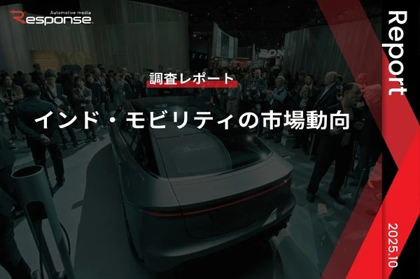 【調査レポート】インド・モビリティの市場動向