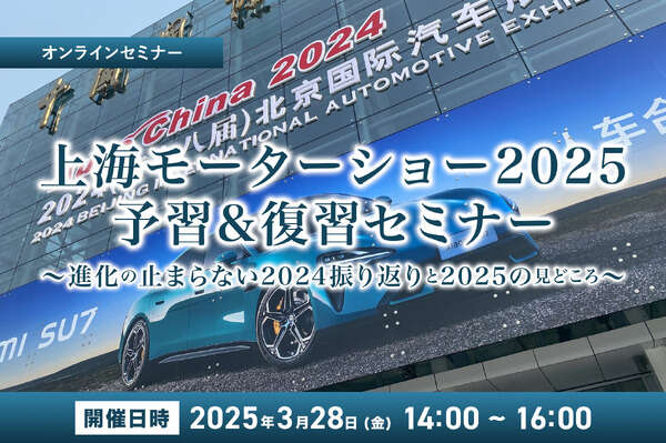 【無料】上海モーターショー2025予習＆復習セミナー～進化の止まらない2024振り返りと2025の見どころ～