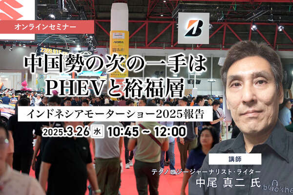 3/24申込締切 中国勢の次の一手はPHEVと裕福層【インドネシアモーターショー2025報告】