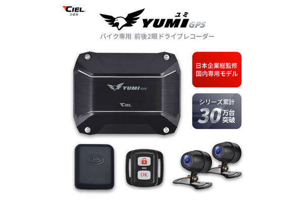 バイク用前後ドラレコ「YUMI」、バイク館69店舗＋カワサキプラザ3店舗で販売開始