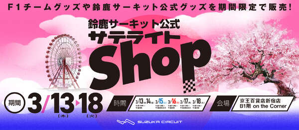 鈴鹿サーキット、京王百貨店新宿店に「公式サテライトショップ」期間限定オープン