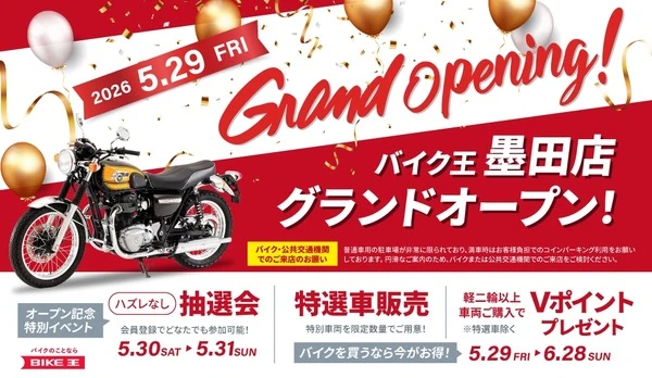 バイク王、墨田店を5月29日オープン…東京都東部エリアに新拠点