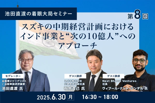 6/26申込締切【池田直渡の着眼大局セミナー】第8回 スズキの中期経営計画におけるインド事業と“次の10億人”へのアプローチ