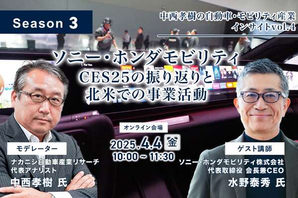 4/2申込締切【Season3】中西孝樹の自動車・モビリティ産業インサイトvol.4 ソニー・ホンダモビリティ：CES25の振り返りと北米での事業活動