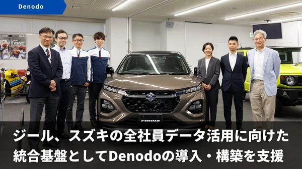 スズキ、データ仮想化プラットフォーム「Denodo」導入…全社員のデータ活用基盤を構築