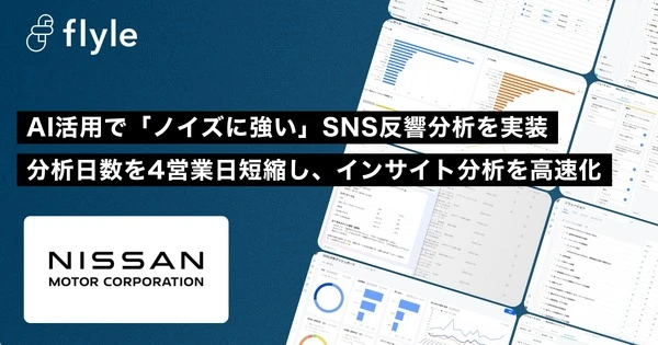 日産自動車、AI分析プラットフォーム「Flyle」を市場情報部に導入