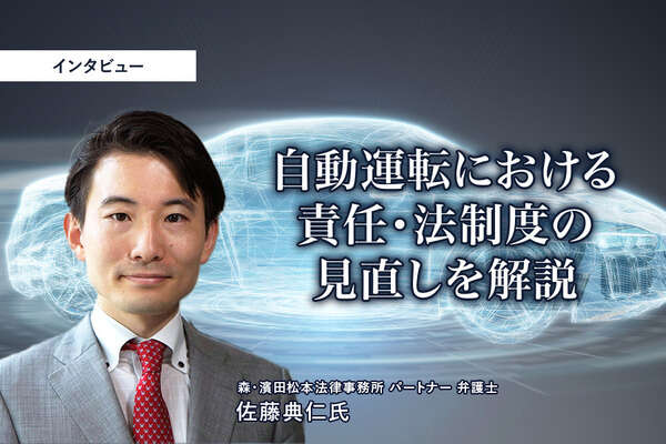 自動運転における責任・法制度の見直しを解説…森・濱田松本法律事務所 パートナー 弁護士 佐藤典仁氏［インタビュー］