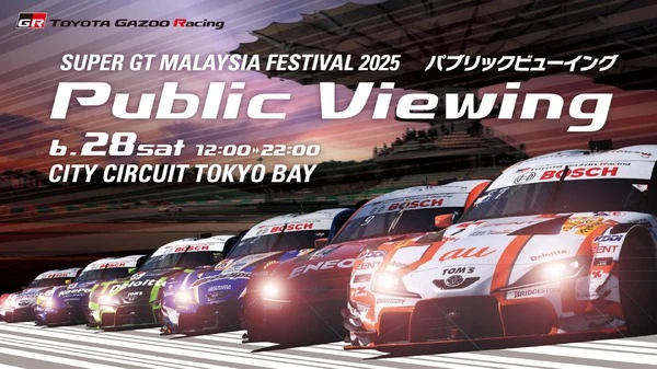 TGRがSUPER GT 第3戦セパンのパブリックビューイングをシティサーキット東京ベイで開催…6月28日