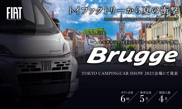 フィアット『デュカト』ベースの新型キャンピングカー、『ブルージュ』発表へ…東京キャンピングカーショー2025