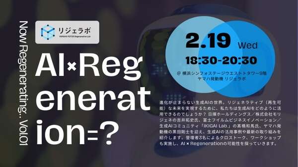 生成AIで「再生可能な未来の実現」を、ヤマハ発動機が横浜オフィスでイベント　2月19日