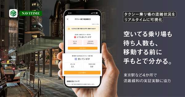 ナビタイム、タクシー乗り場の混雑状況をリアルタイム可視化…東京駅など3駅の実証実験に技術協力