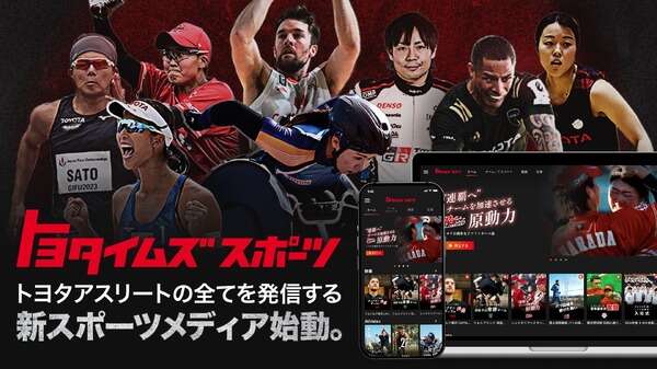 トヨタ自動車がスポーツメディアを立ち上げ…『トヨタイムズスポーツ』開始