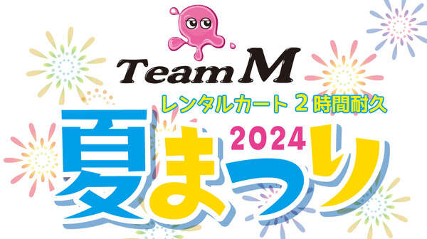 カート2時間耐久レース開催…株式会社Mのファン感謝イベント　7月28日