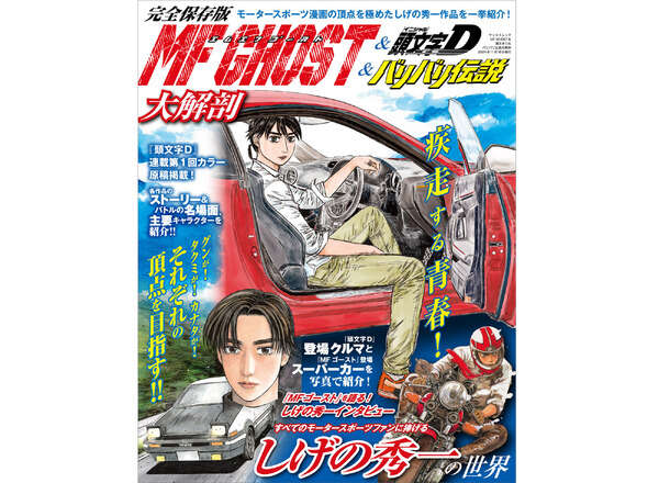 ファン必携『MFゴースト＆頭文字D＆バリバリ伝説大解剖』発売