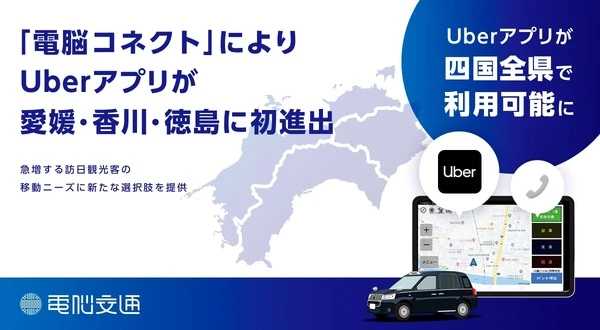 Uberアプリ、四国全県で利用可能に…電脳コネクトの配車システム連携で実現