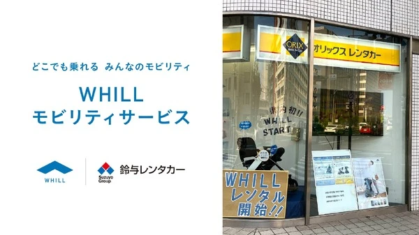 折りたたみ式モビリティWHILL、鈴与レンタカーでレンタル開始…東海地域初