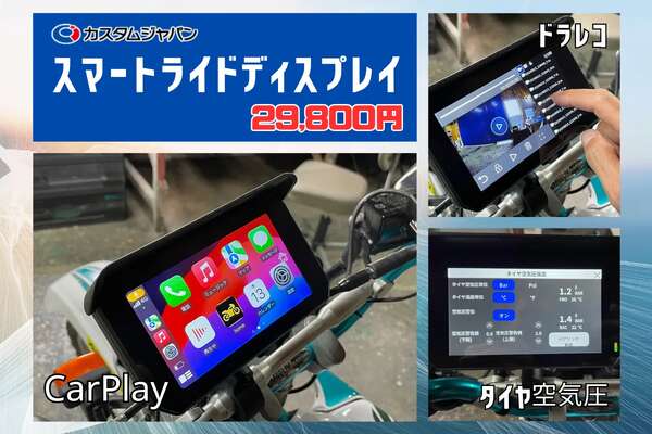 スマホ連携・前後ドラレコ・タイヤ空気圧の全部入り…2輪車用「スマートライドディスプレイ5インチ」発売