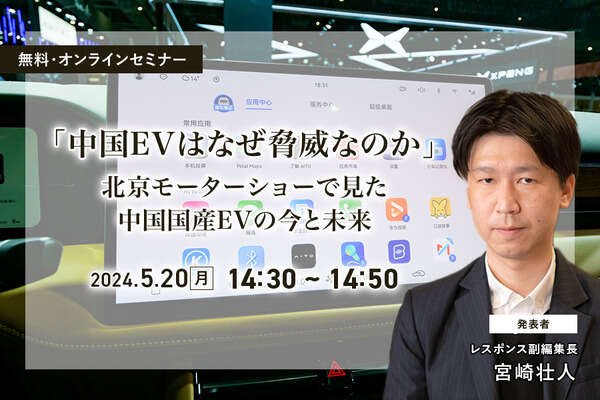 5/16申込締切【無料】「中国EVはなぜ脅威なのか」北京モーターショーで見た中国国産EVの今と未来