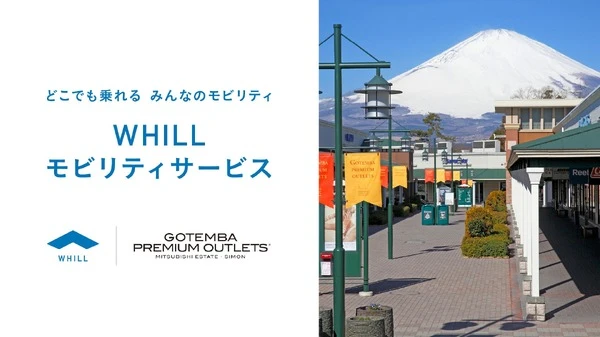 免許不要の近距離モビリティ「WHILL」、御殿場アウトレットでレンタル開始へ