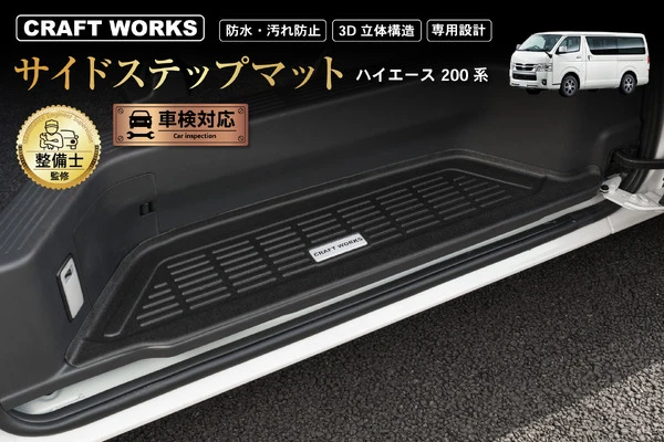 簡単設置で純正のようなフィット感！ 200系『ハイエース』専用サイドステップマットが発売