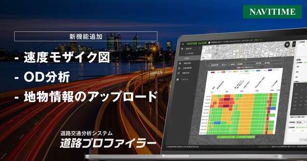 ナビタイムジャパン、「道路プロファイラー」を進化…渋滞状況や移動特性をより詳細に分析可能に